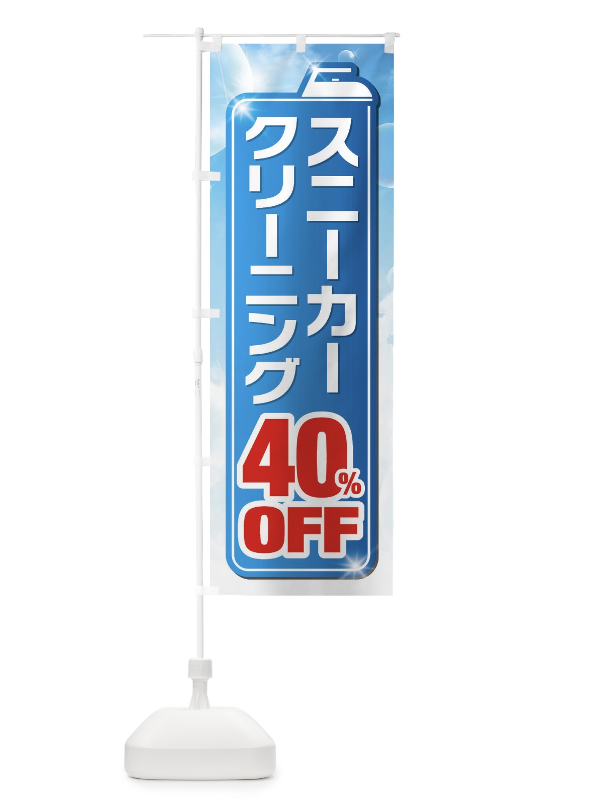 のぼり スニーカークリーニング40%OFF のぼり旗 XTHA(デザイン【A】)