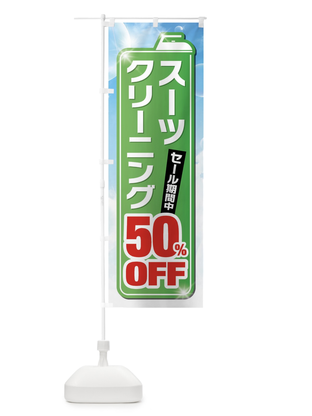 のぼり スーツクリーニング50%OFF のぼり旗 XTHC(デザイン【B】)