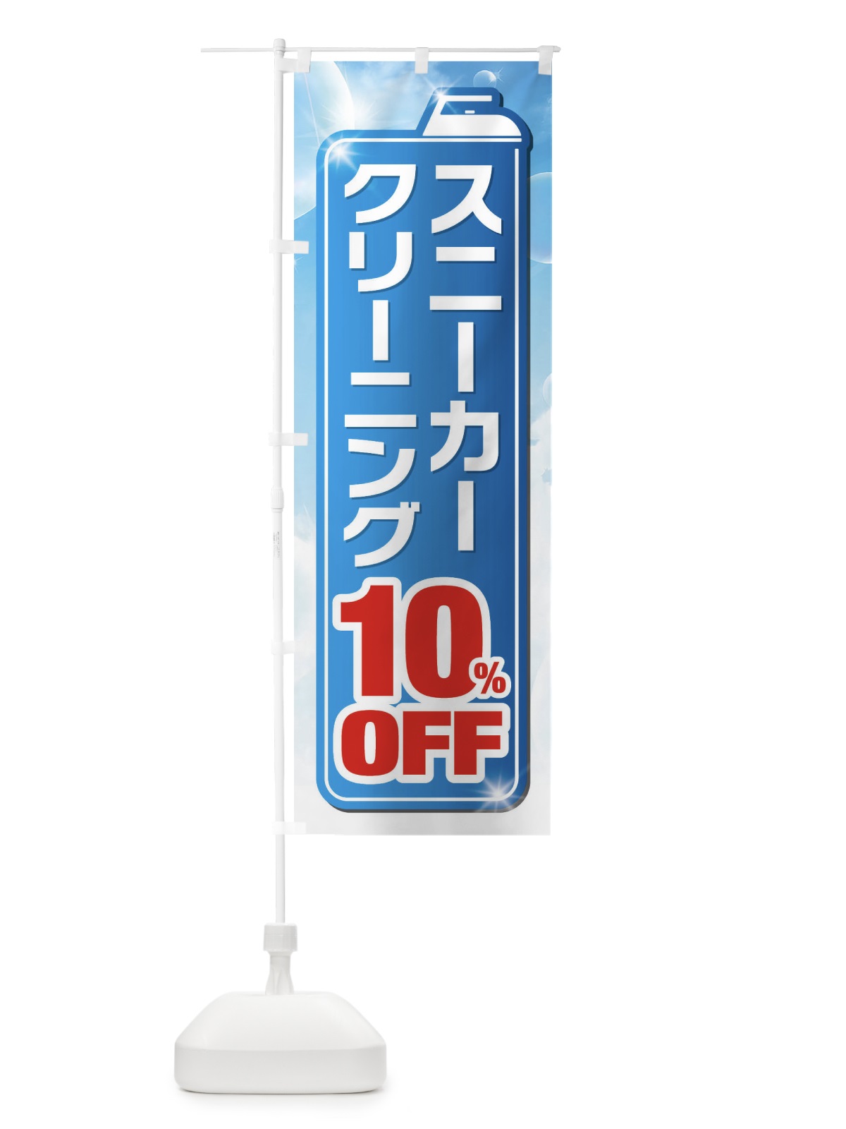 のぼり スニーカークリーニング10%OFF のぼり旗 XTHF(デザイン【A】)