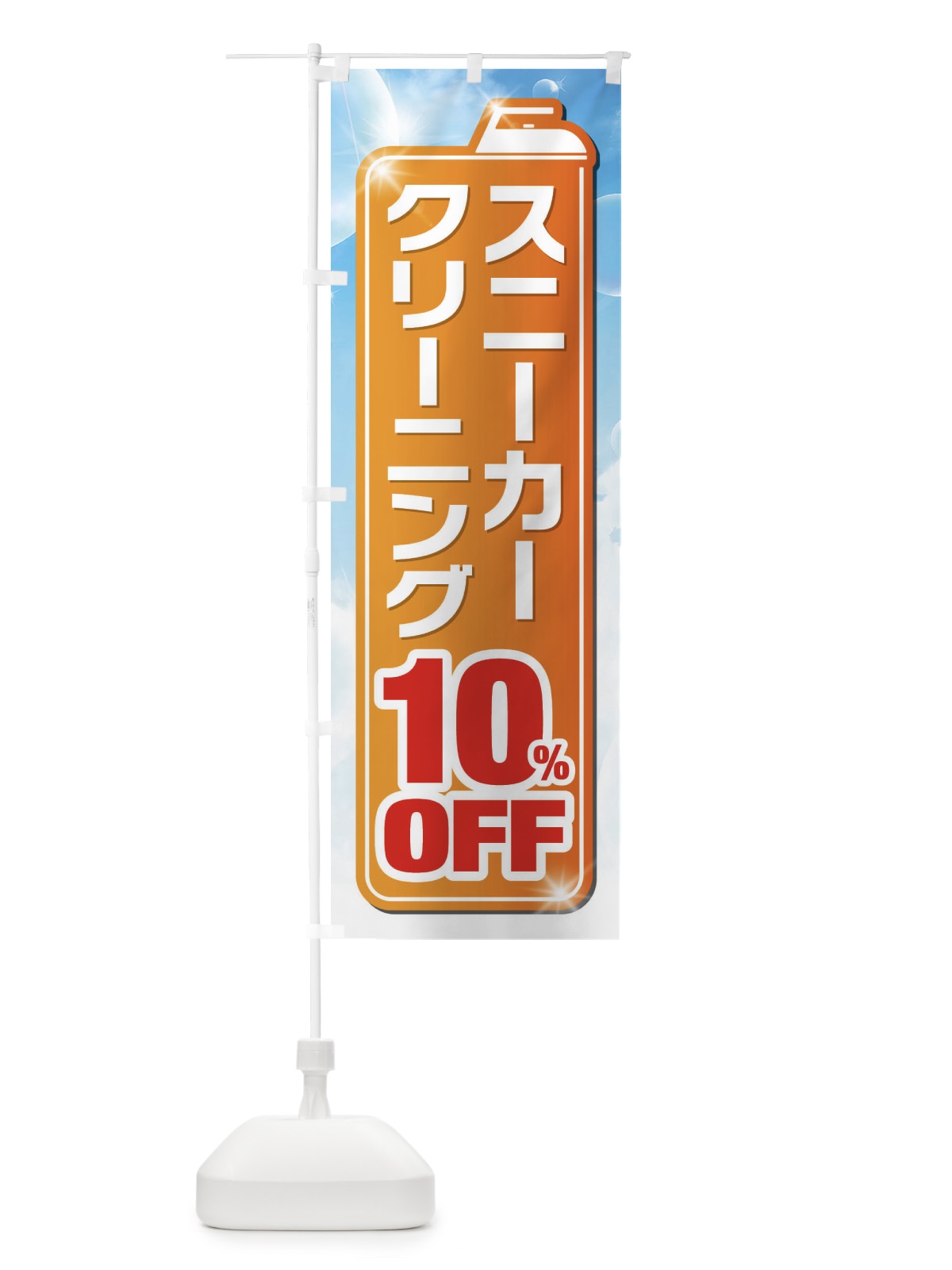 のぼり スニーカークリーニング10%OFF のぼり旗 XTHF(デザイン【C】)