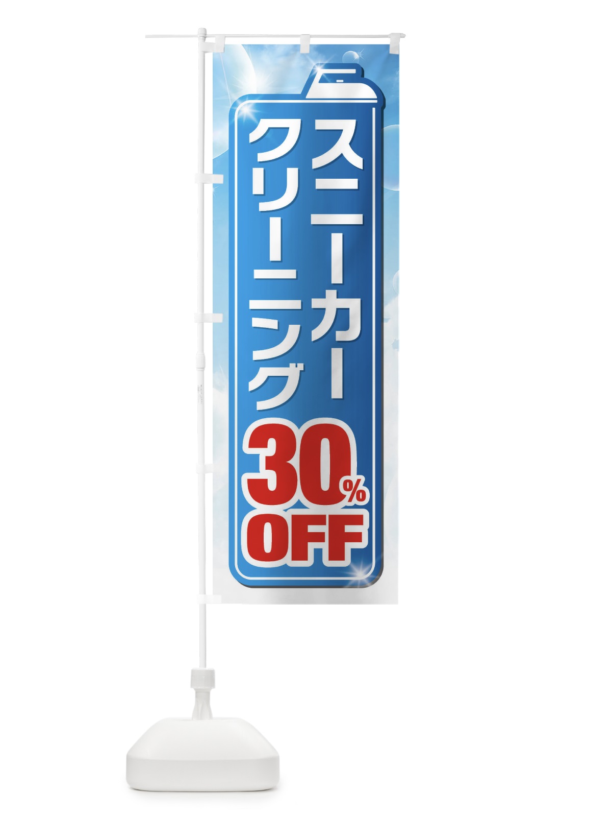 のぼり スニーカークリーニング30%OFF のぼり旗 XTHG(デザイン【A】)