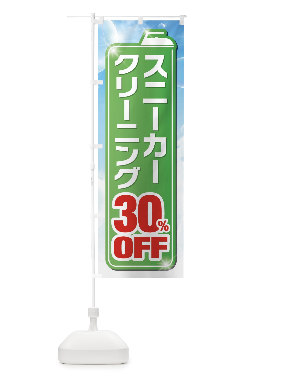 のぼり スニーカークリーニング30%OFF のぼり旗 XTHG(デザイン【B】)