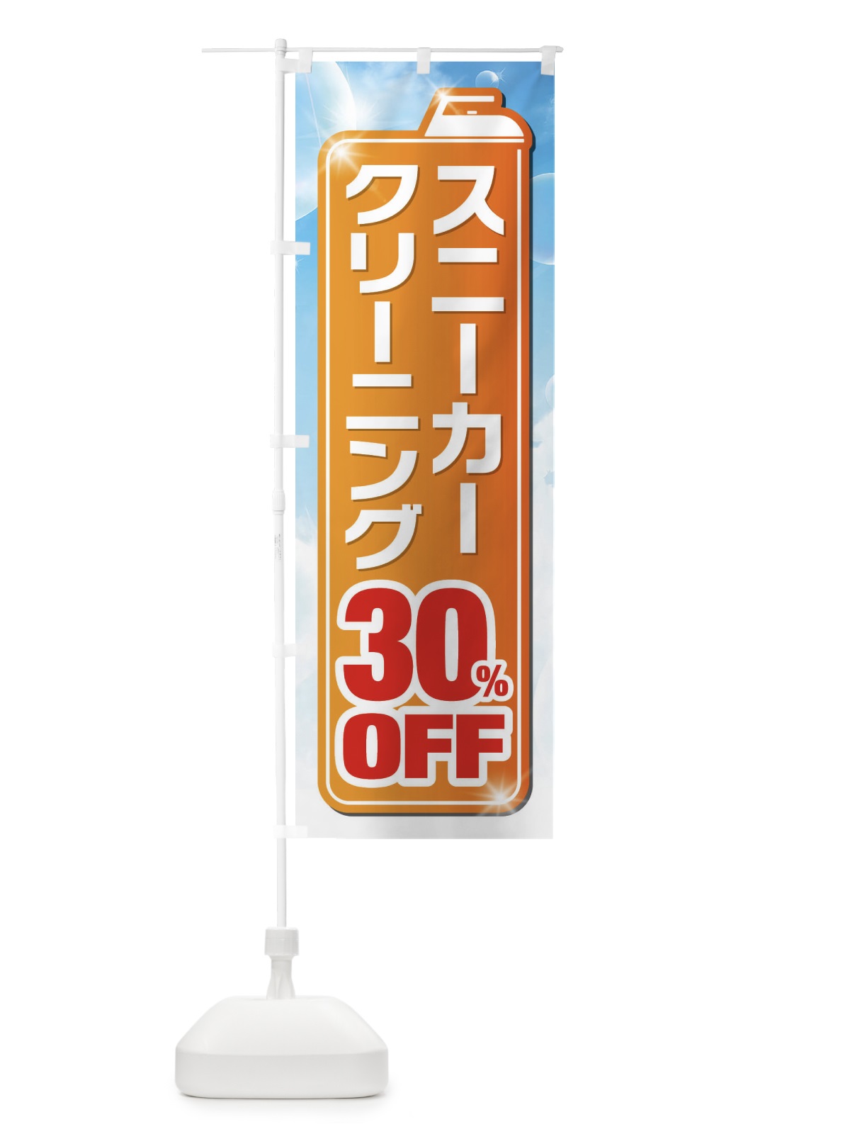 のぼり スニーカークリーニング30%OFF のぼり旗 XTHG(デザイン【C】)