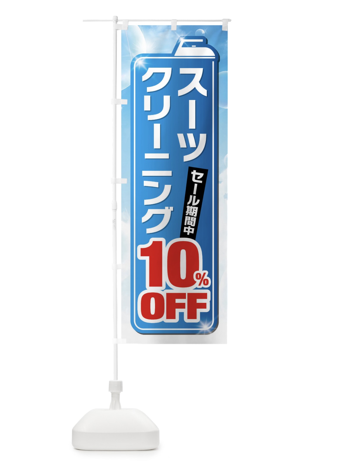 のぼり スーツクリーニング10%OFF のぼり旗 XTHH(デザイン【A】)