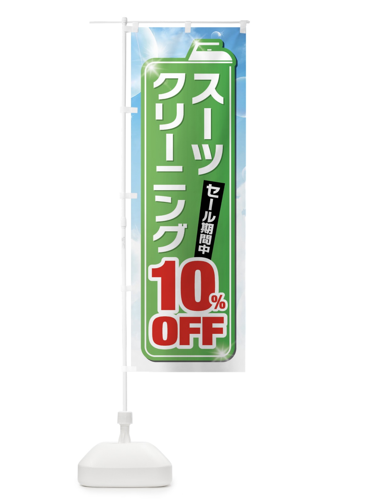 のぼり スーツクリーニング10%OFF のぼり旗 XTHH(デザイン【B】)