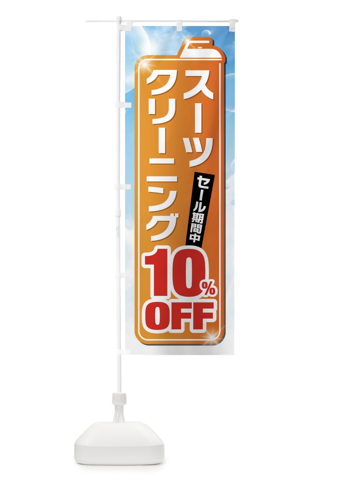 のぼり スーツクリーニング10%OFF のぼり旗 XTHH(デザイン【C】)