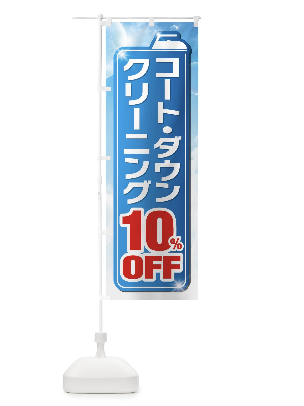 のぼり ダウンクリーニング10%OFF のぼり旗 XTHL(デザイン【A】)