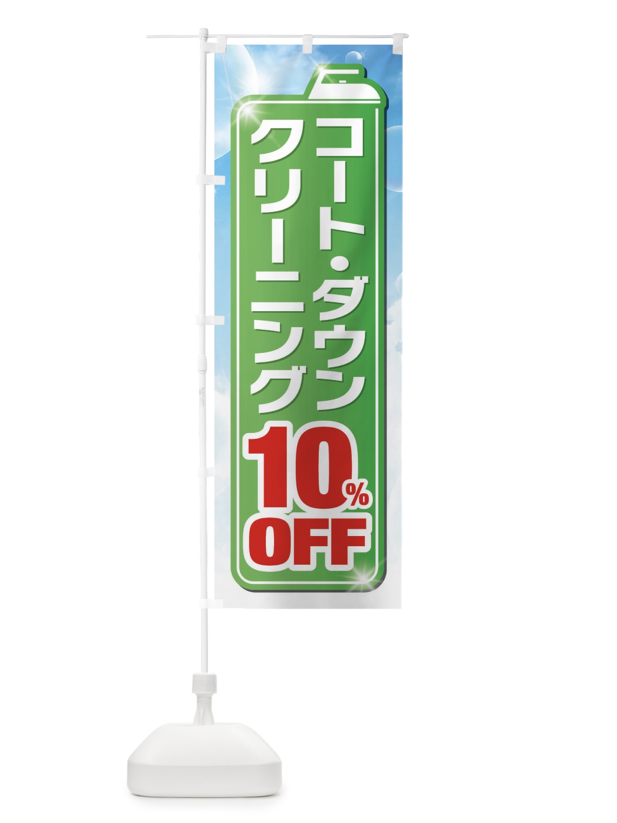 のぼり ダウンクリーニング10%OFF のぼり旗 XTHL(デザイン【B】)