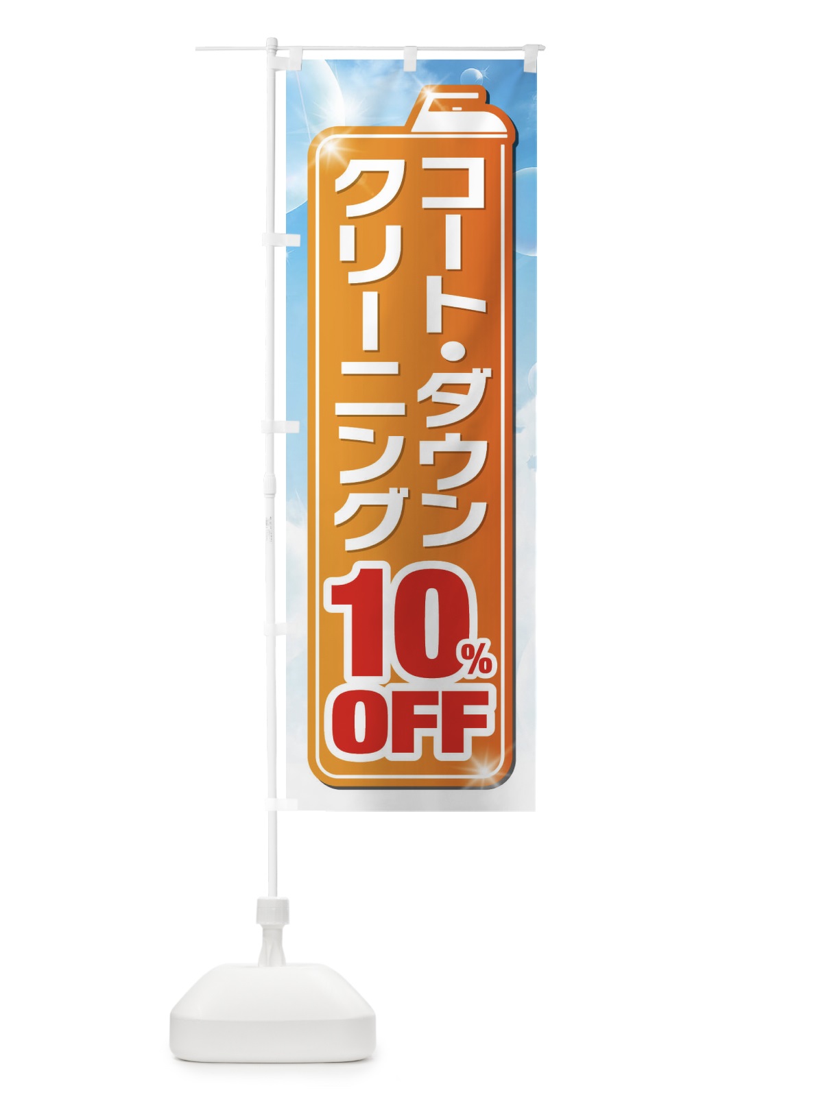 のぼり ダウンクリーニング10%OFF のぼり旗 XTHL(デザイン【C】)