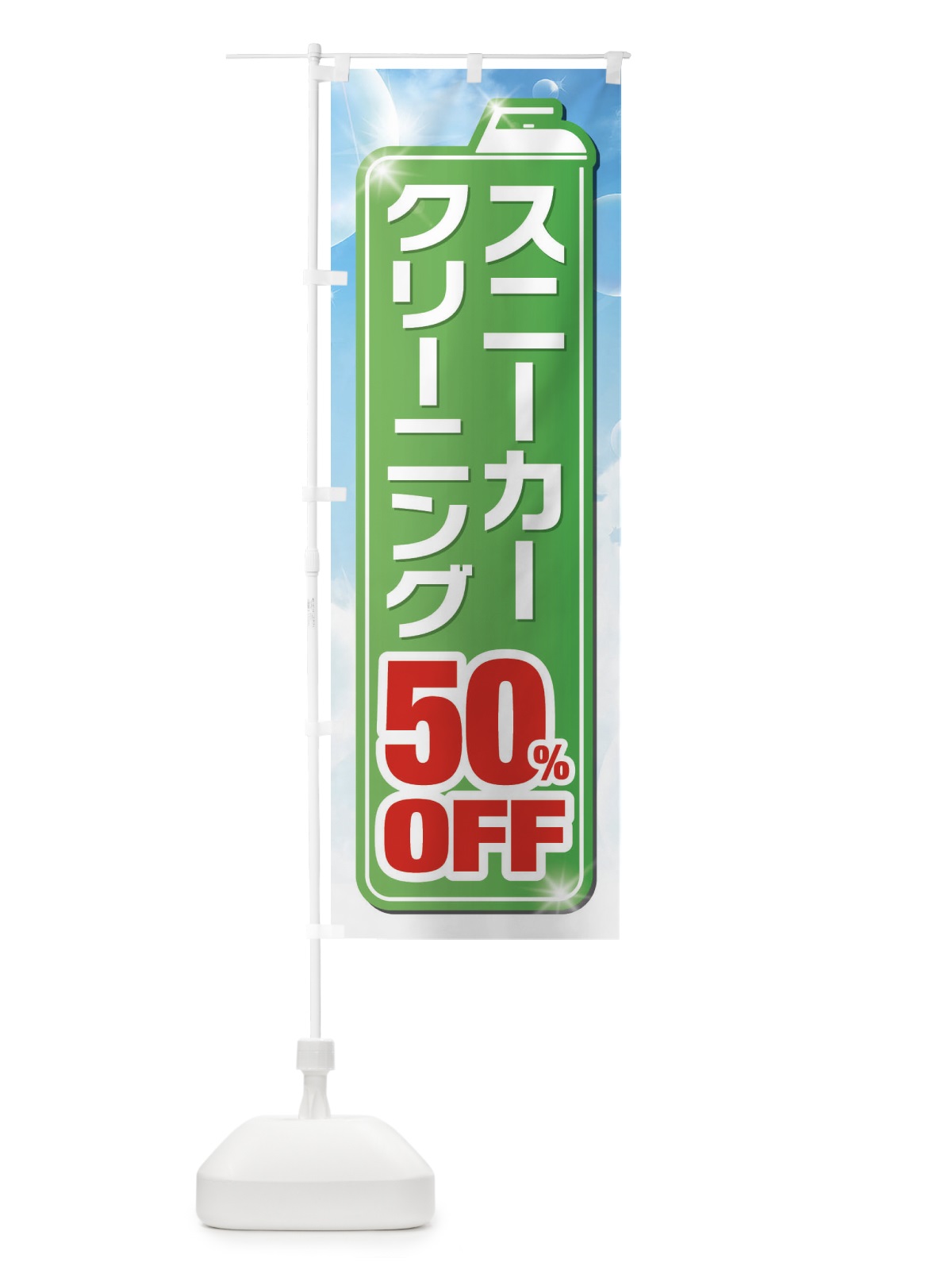 のぼり スニーカークリーニング50%OFF のぼり旗 XTHN(デザイン【B】)
