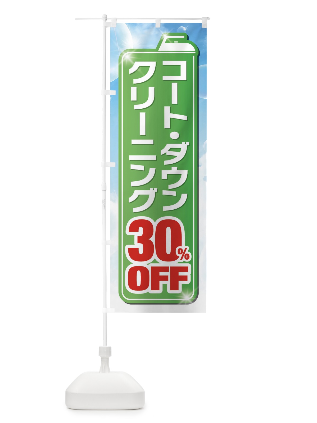 のぼり ダウンクリーニング30%OFF のぼり旗 XTHP(デザイン【B】)