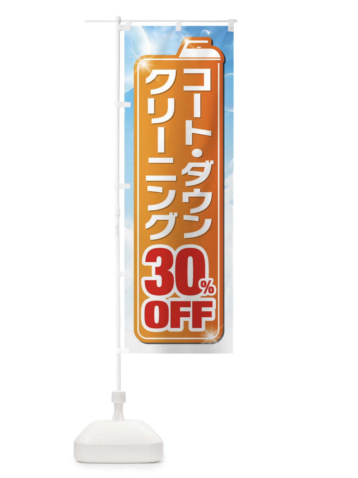 のぼり ダウンクリーニング30%OFF のぼり旗 XTHP(デザイン【C】)