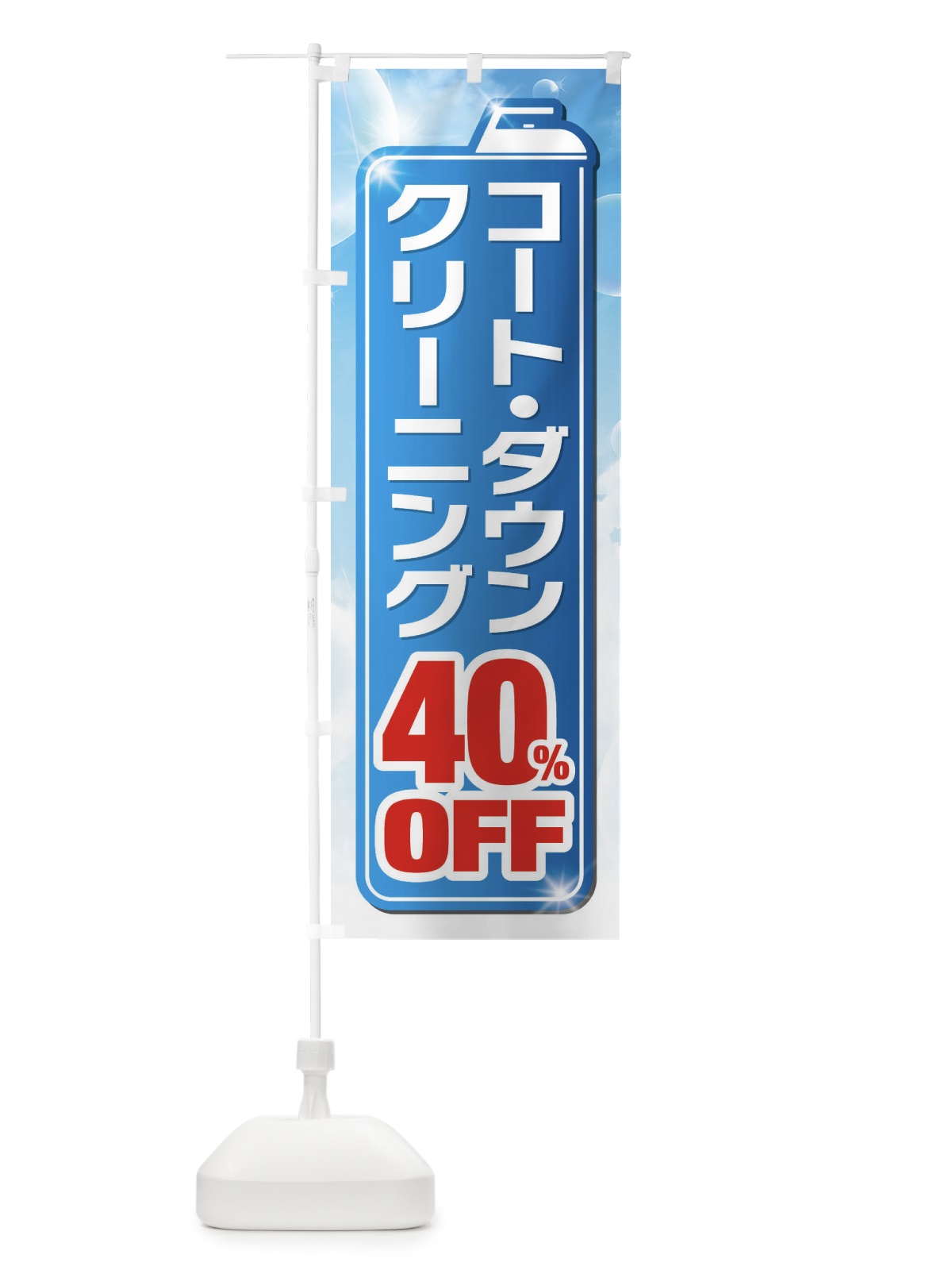 のぼり ダウンクリーニング40%OFF のぼり旗 XTHR(デザイン【A】)