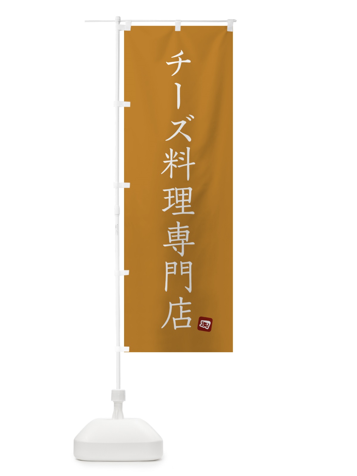 のぼり チーズ料理専門店 のぼり旗 XTHU(デザイン【B】)
