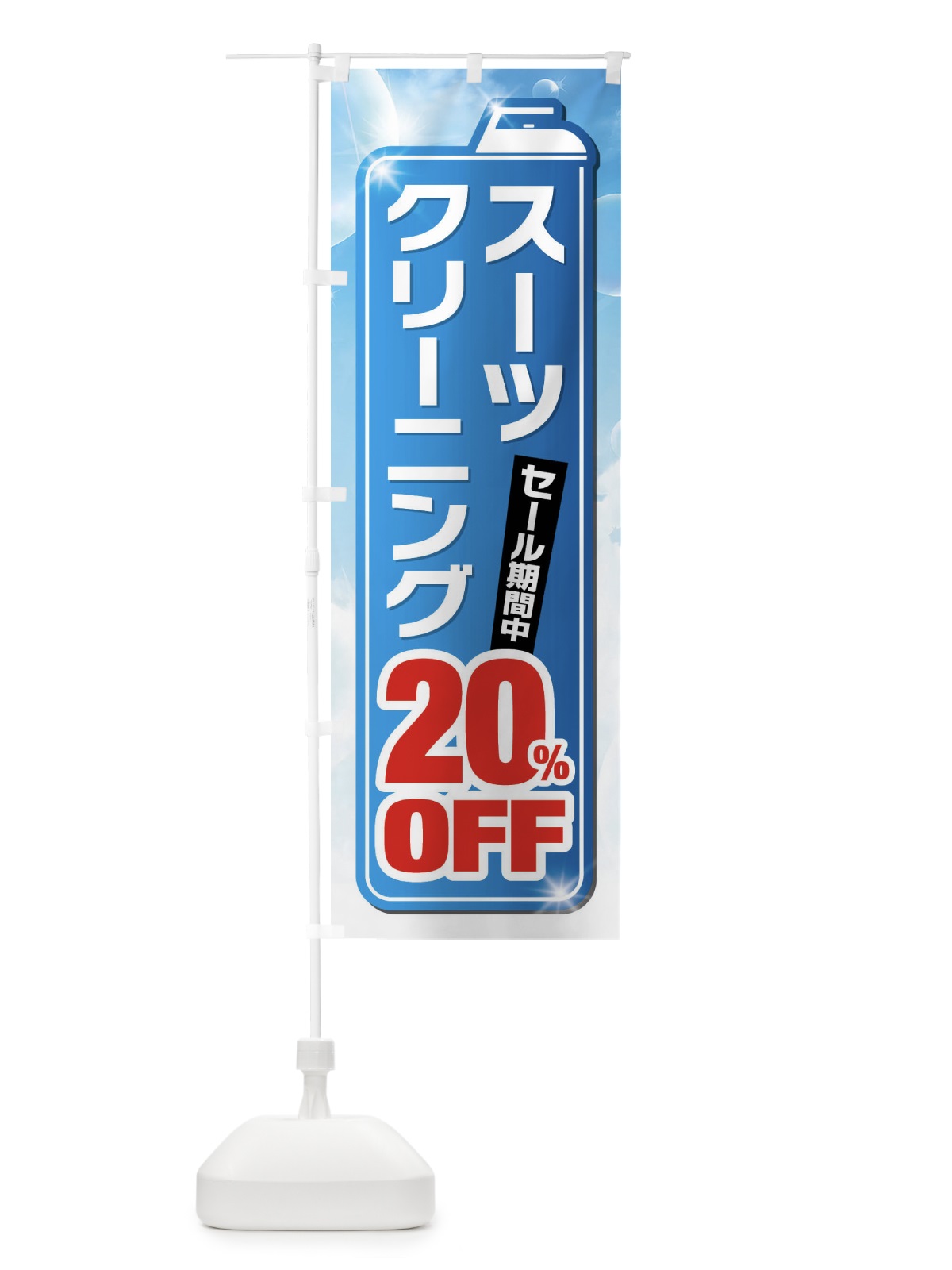 のぼり スーツクリーニング20%OFF のぼり旗 XTHW(デザイン【A】)