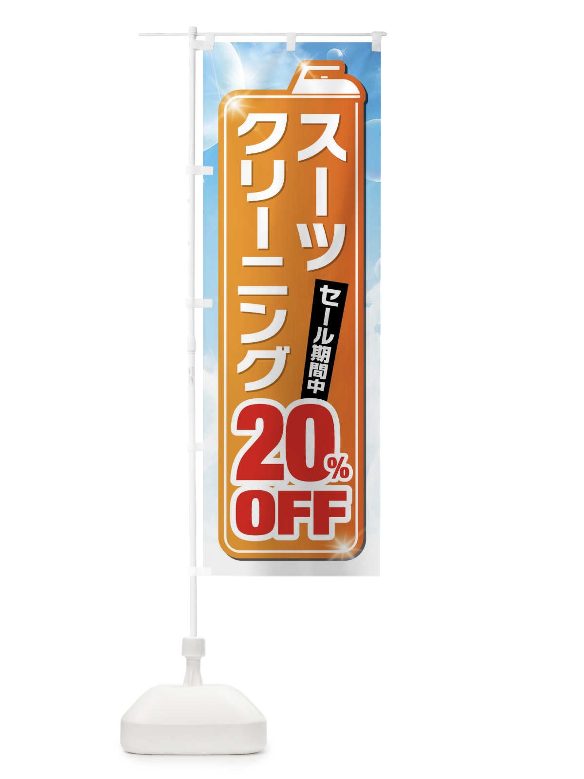 のぼり スーツクリーニング20%OFF のぼり旗 XTHW(デザイン【C】)