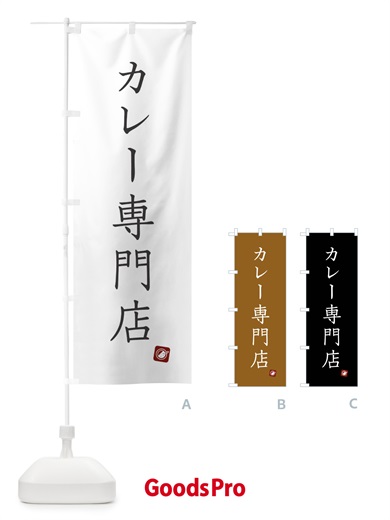 のぼり カレー専門店 のぼり旗 XTHY