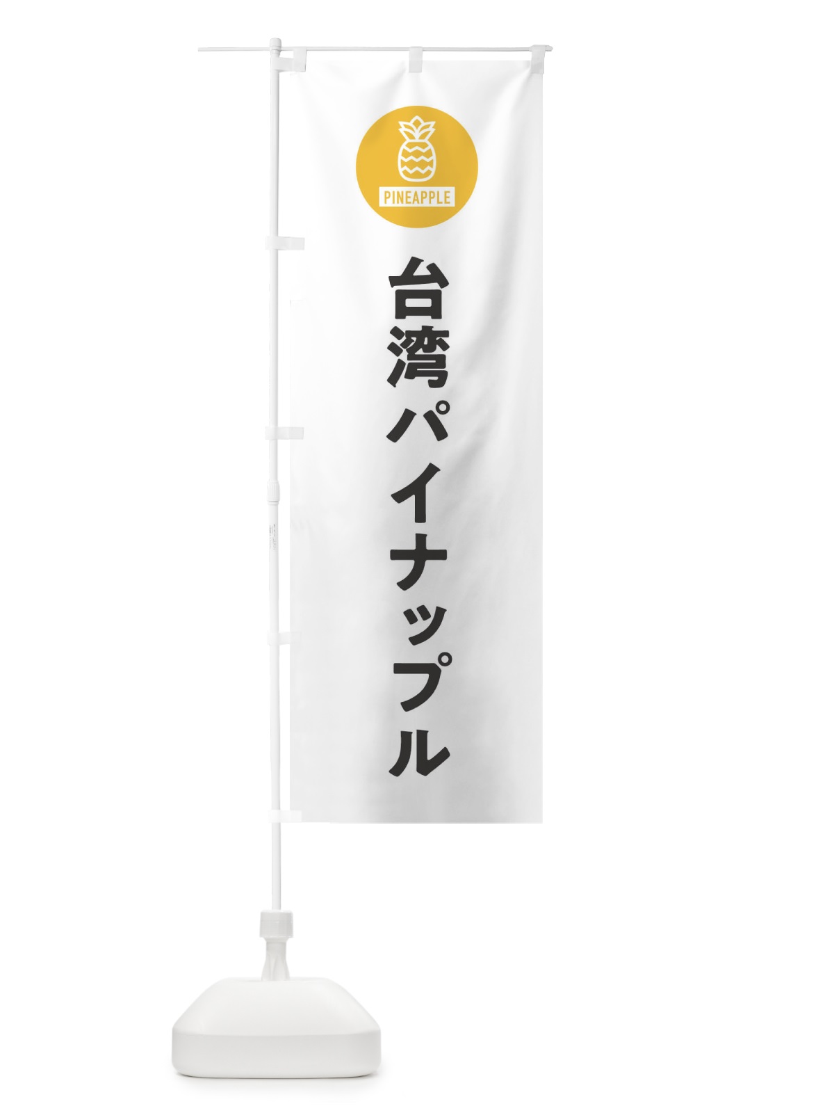 のぼり 台湾パイナップル のぼり旗 XTJ3(デザイン【A】)