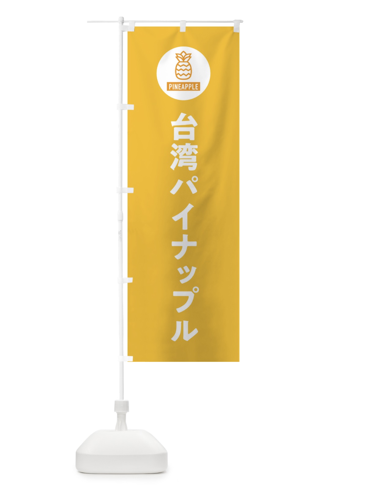 のぼり 台湾パイナップル のぼり旗 XTJ3(デザイン【B】)