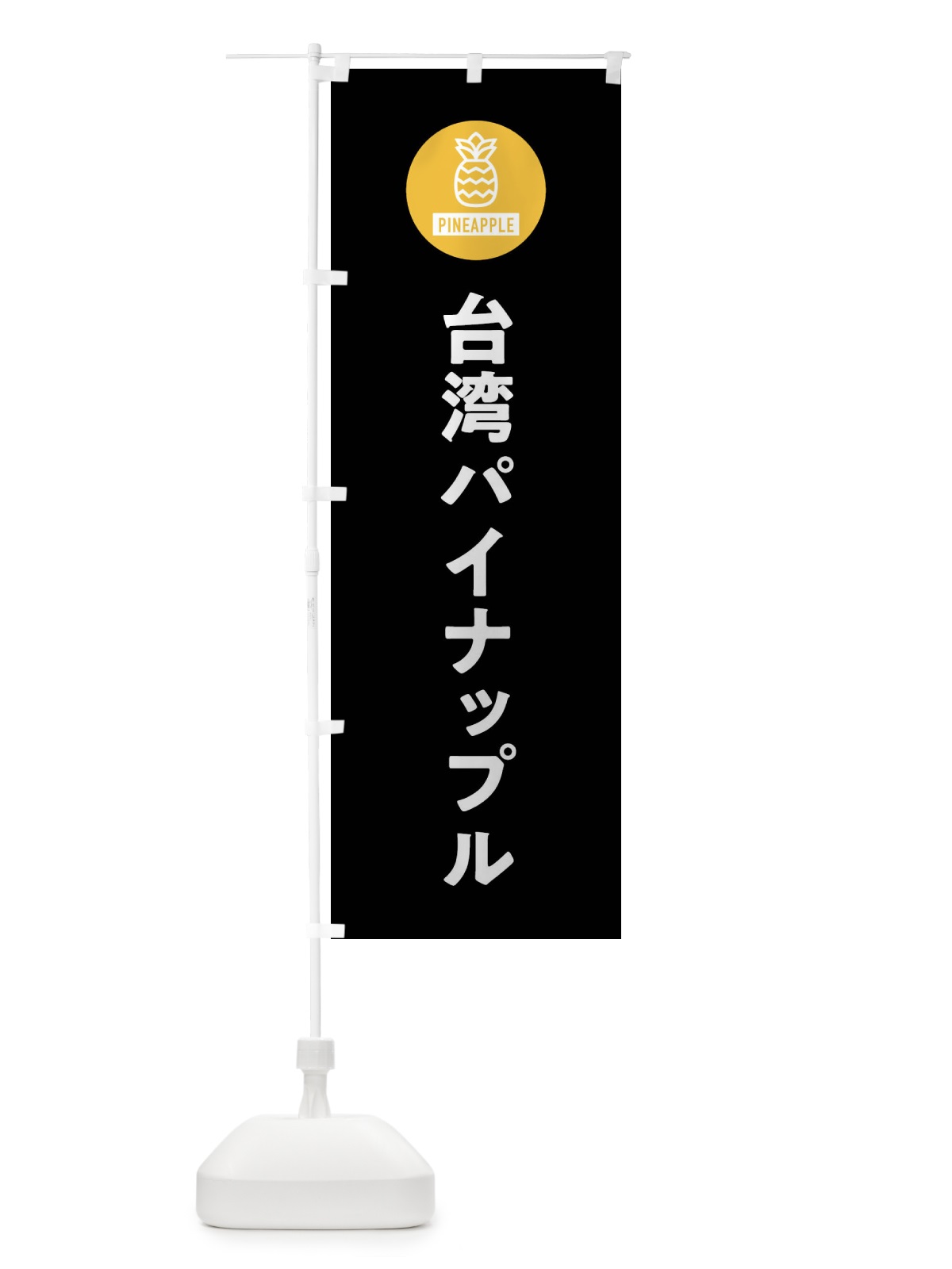 のぼり 台湾パイナップル のぼり旗 XTJ3(デザイン【C】)