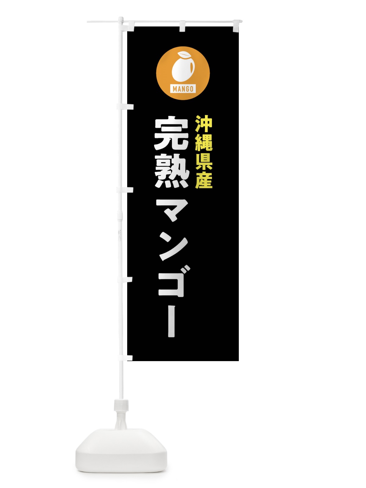 のぼり 沖縄県産完熟マンゴー のぼり旗 XTJ5(デザイン【C】)