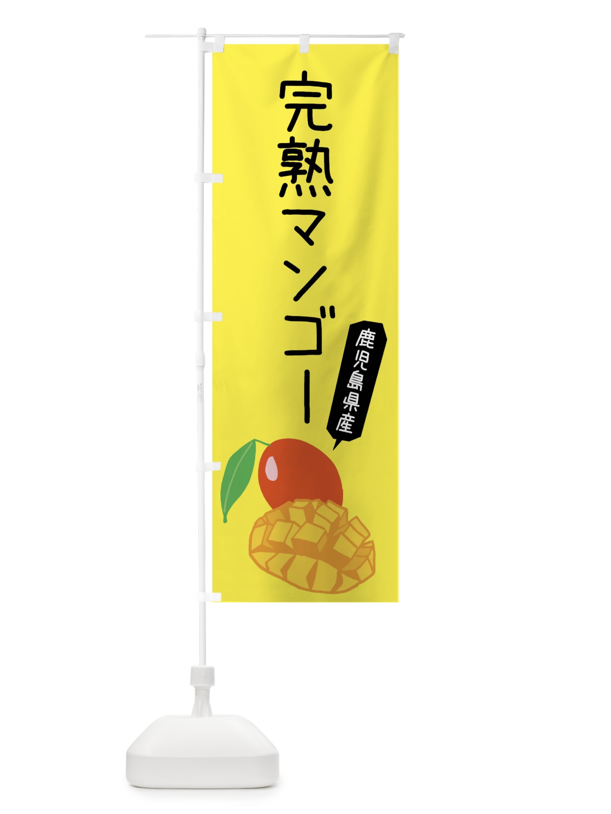 のぼり 鹿児島県産完熟マンゴー のぼり旗 XTJ6(デザイン【B】)