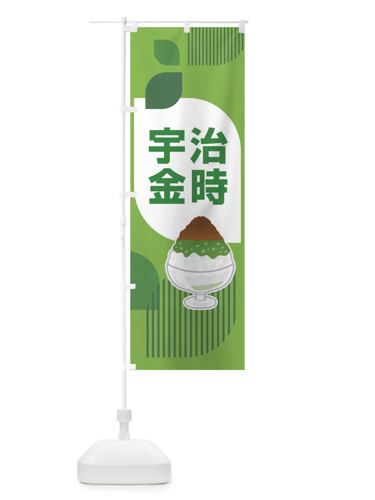 のぼり 宇治金時・かき氷・抹茶 のぼり旗 XTJ8(デザイン【A】)