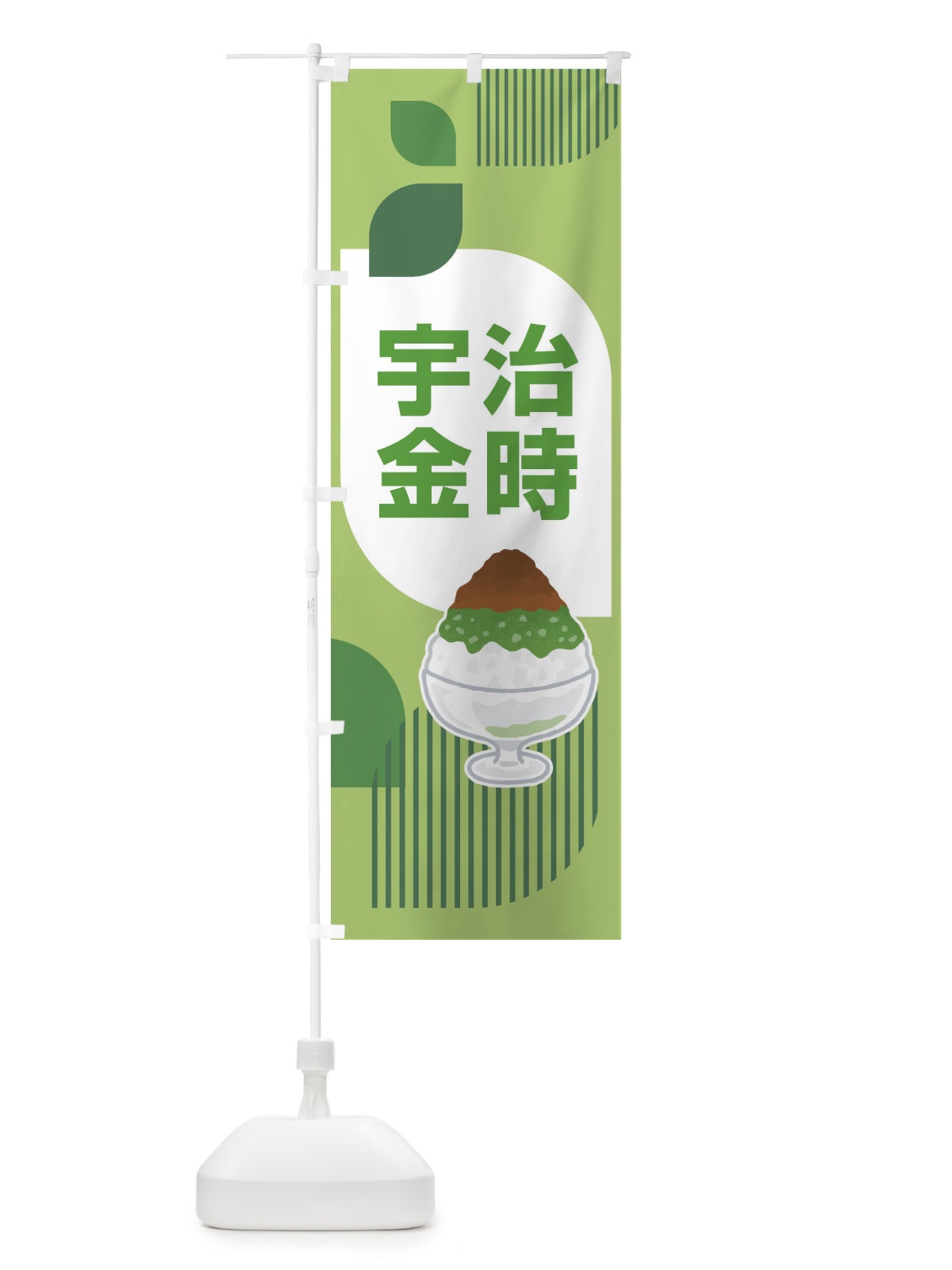 のぼり 宇治金時・かき氷・抹茶 のぼり旗 XTJ8(デザイン【C】)