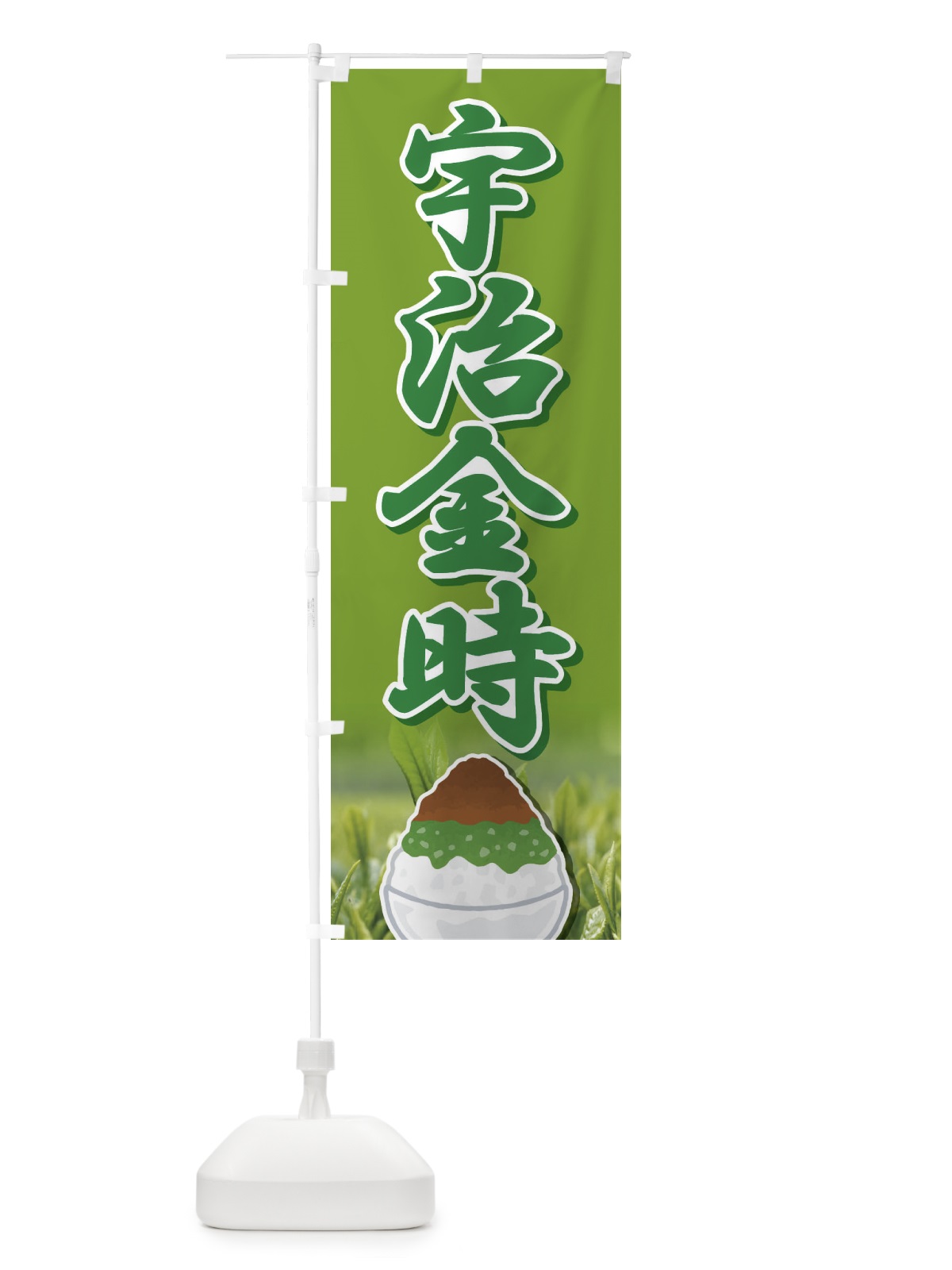 のぼり 宇治金時・かき氷・抹茶 のぼり旗 XTJ9(デザイン【A】)