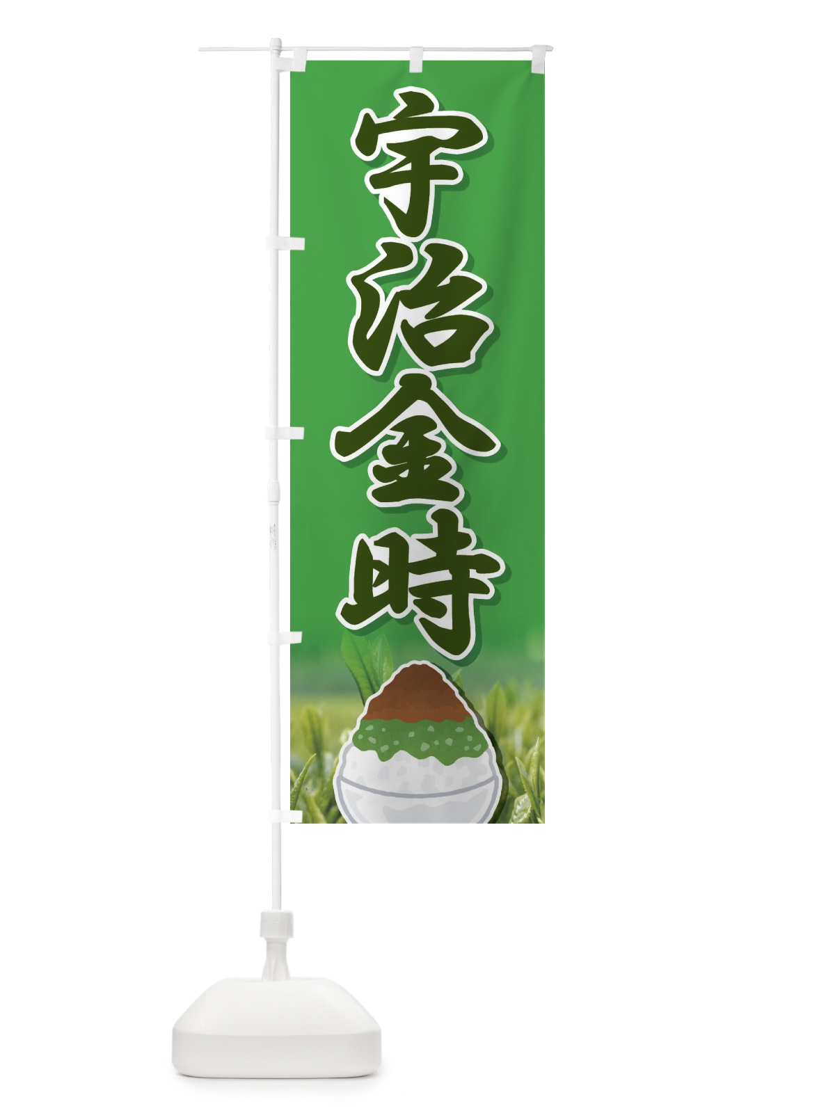 のぼり 宇治金時・かき氷・抹茶 のぼり旗 XTJ9(デザイン【B】)