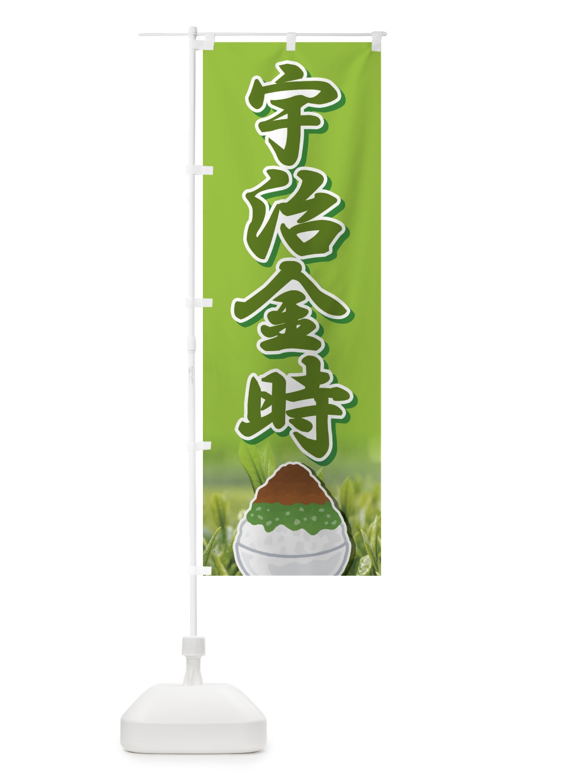 のぼり 宇治金時・かき氷・抹茶 のぼり旗 XTJ9(デザイン【C】)