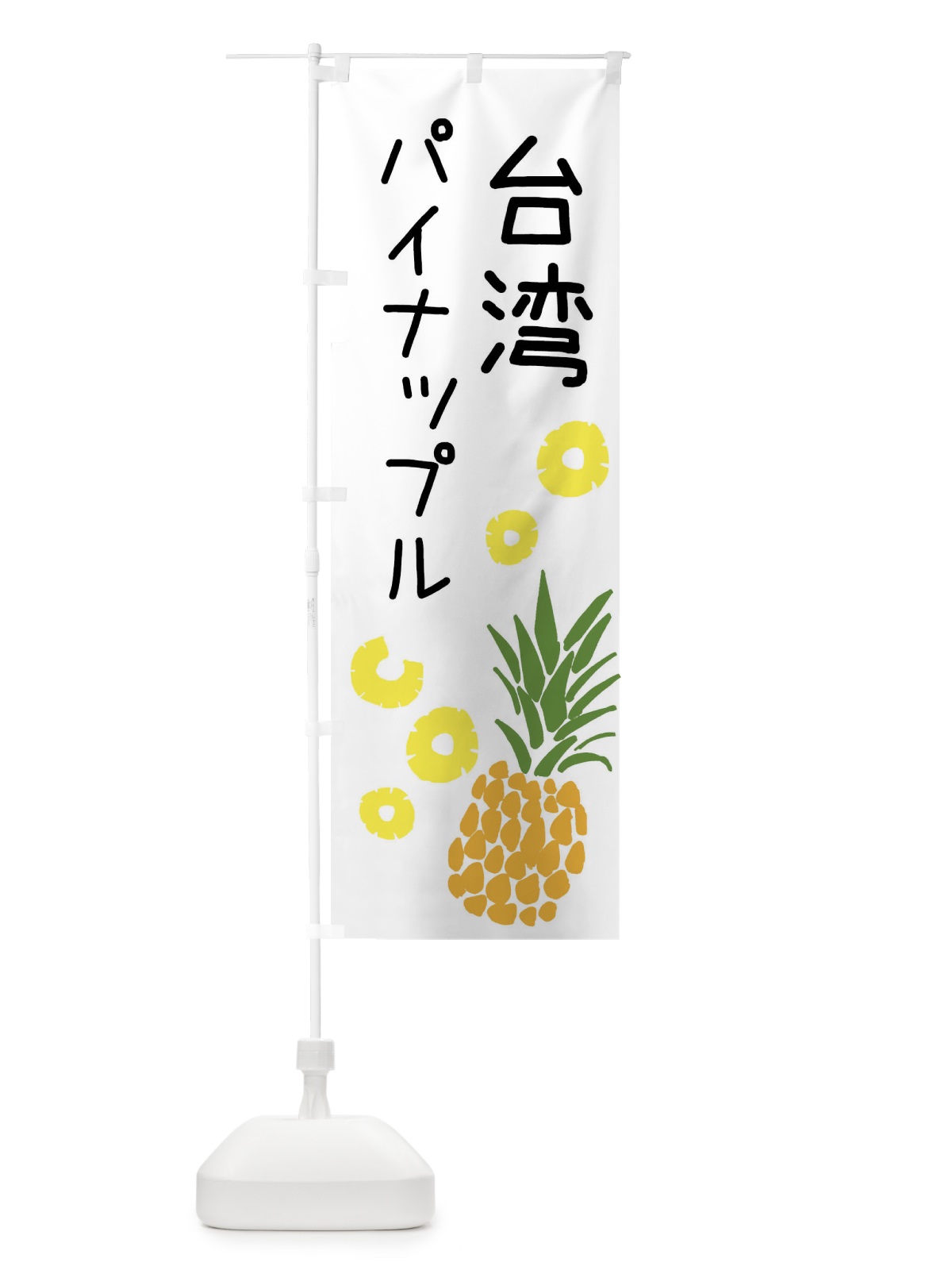 のぼり 台湾パイナップル のぼり旗 XTJF(デザイン【A】)