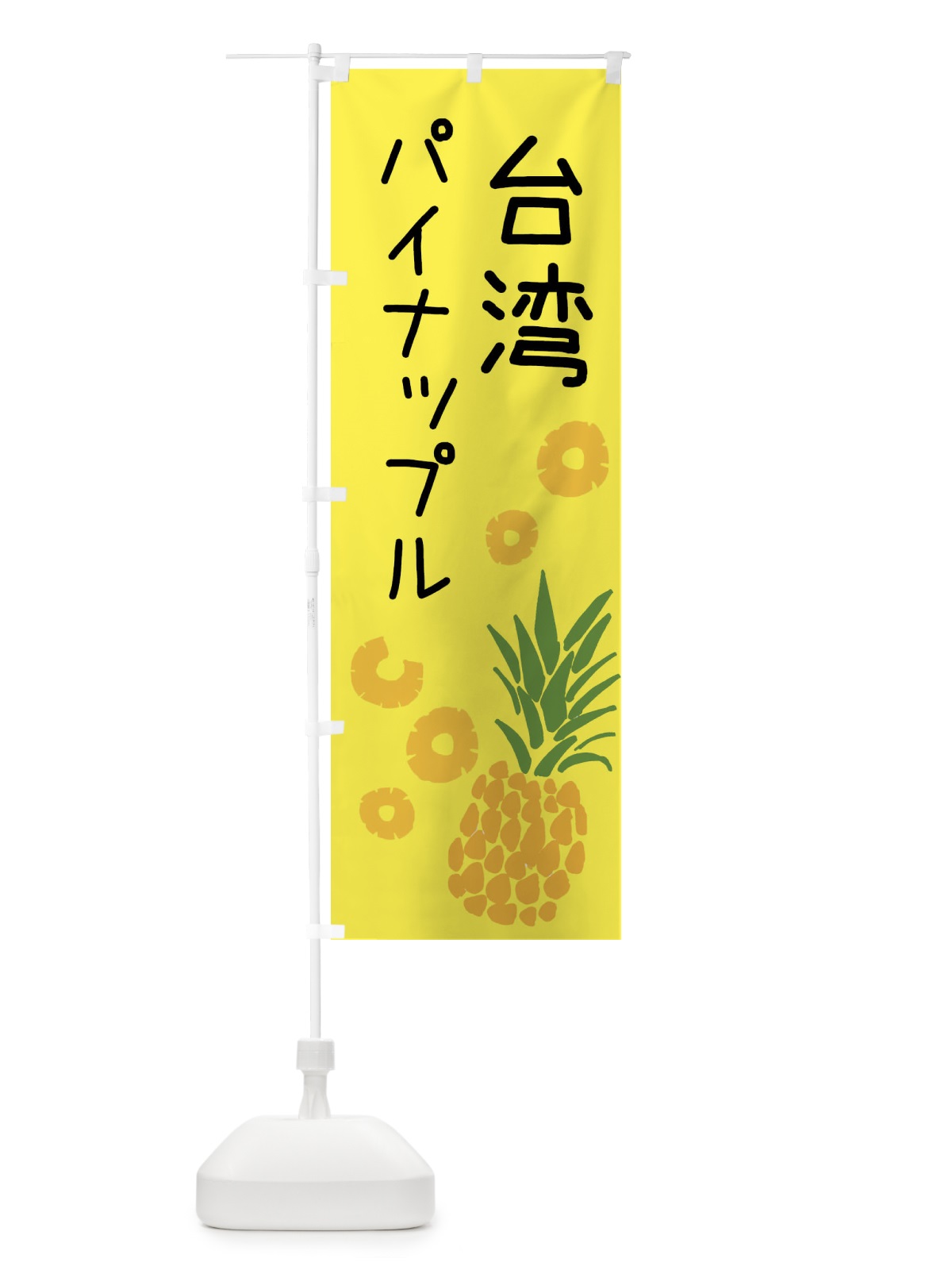 のぼり 台湾パイナップル のぼり旗 XTJF(デザイン【B】)