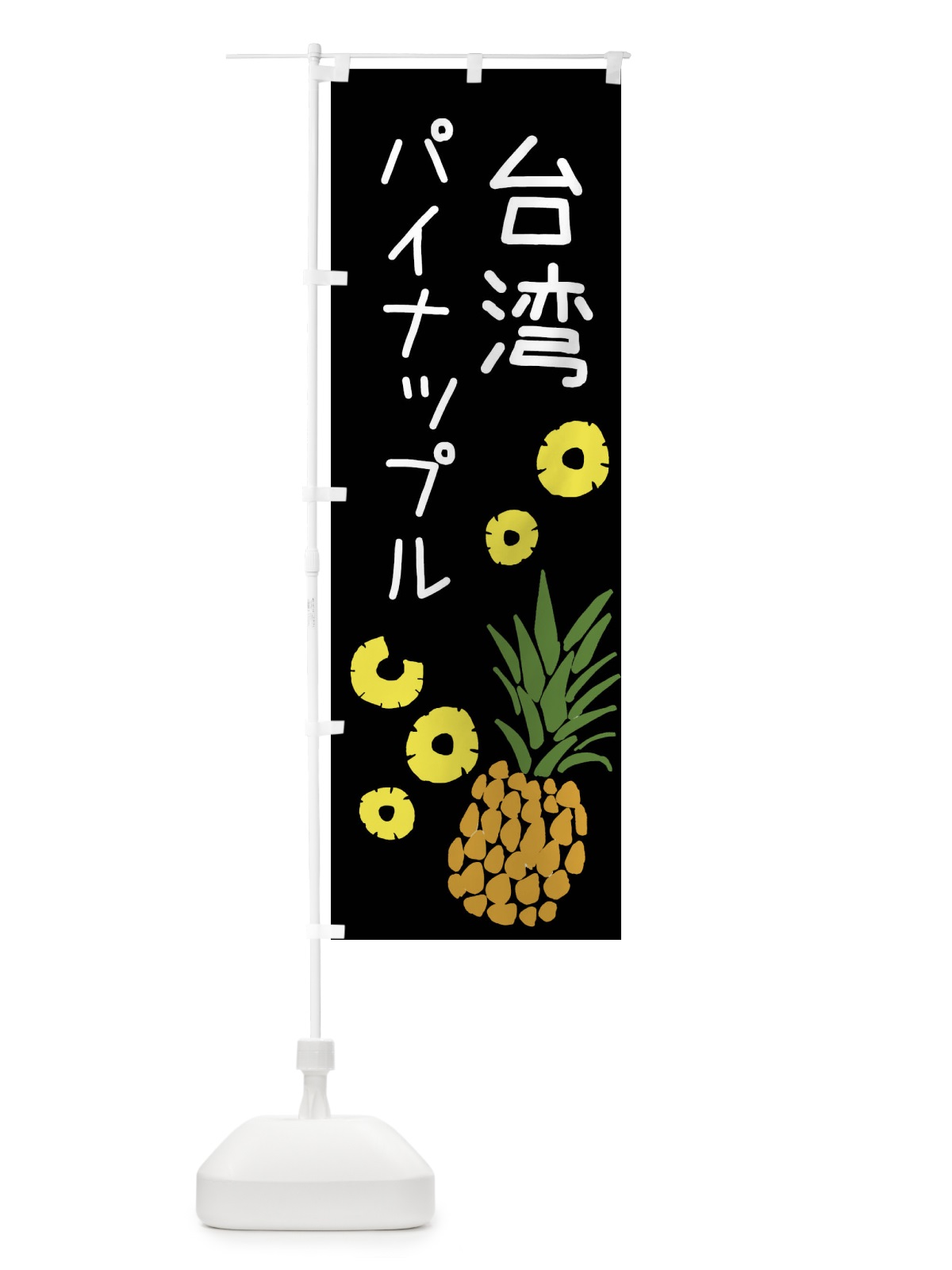 のぼり 台湾パイナップル のぼり旗 XTJF(デザイン【C】)