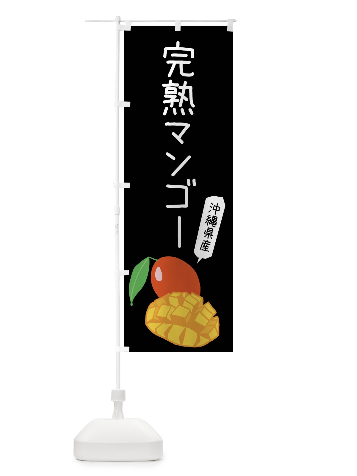 のぼり 沖縄県産完熟マンゴー のぼり旗 XTJH(デザイン【C】)