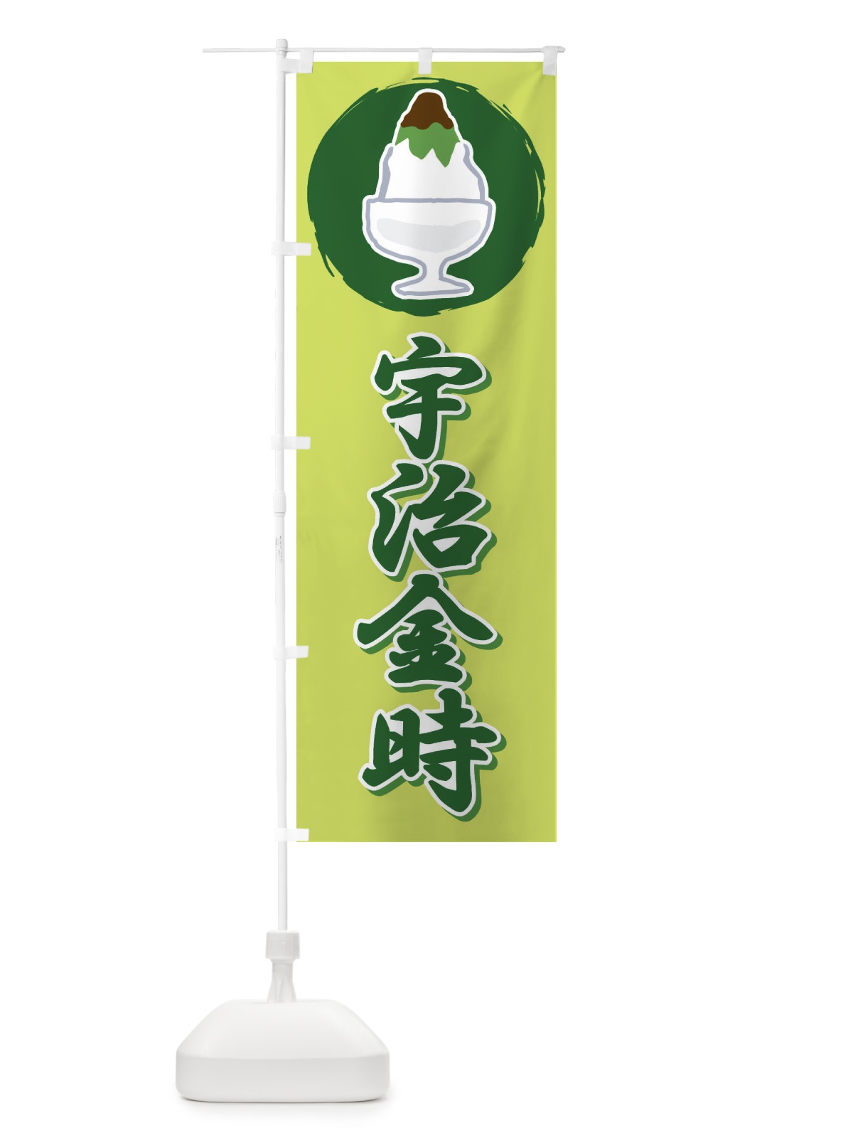 のぼり 宇治金時・かき氷・抹茶 のぼり旗 XTJJ(デザイン【A】)