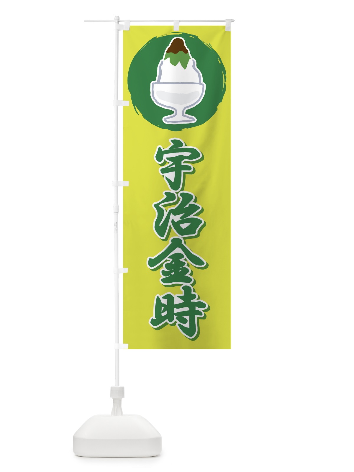 のぼり 宇治金時・かき氷・抹茶 のぼり旗 XTJJ(デザイン【B】)