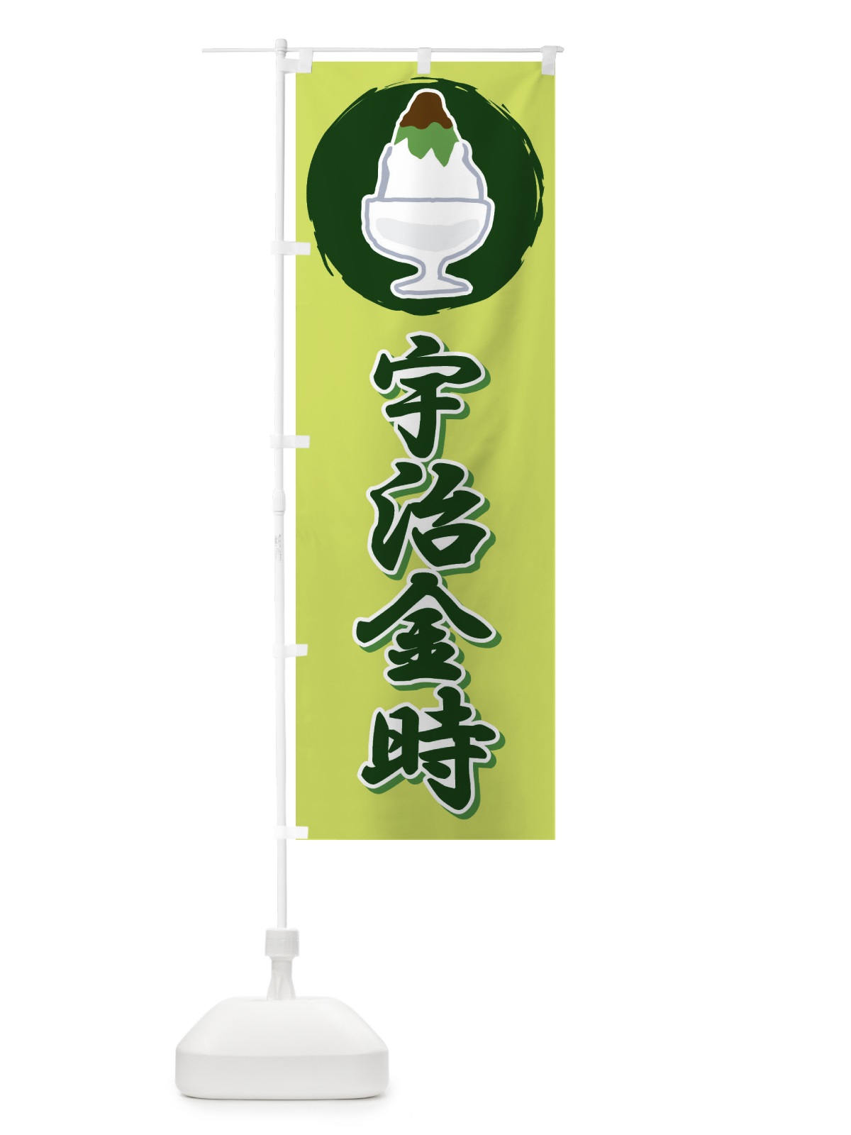 のぼり 宇治金時・かき氷・抹茶 のぼり旗 XTJJ(デザイン【C】)