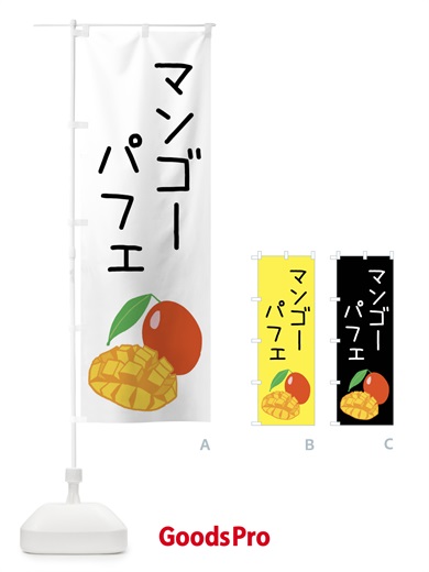 のぼり マンゴーパフェ のぼり旗 XTJK