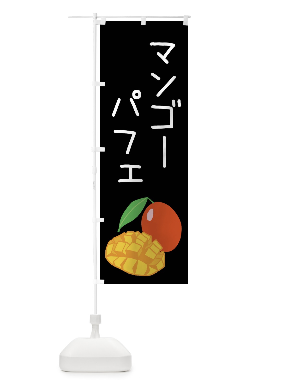 のぼり マンゴーパフェ のぼり旗 XTJK(デザイン【C】)