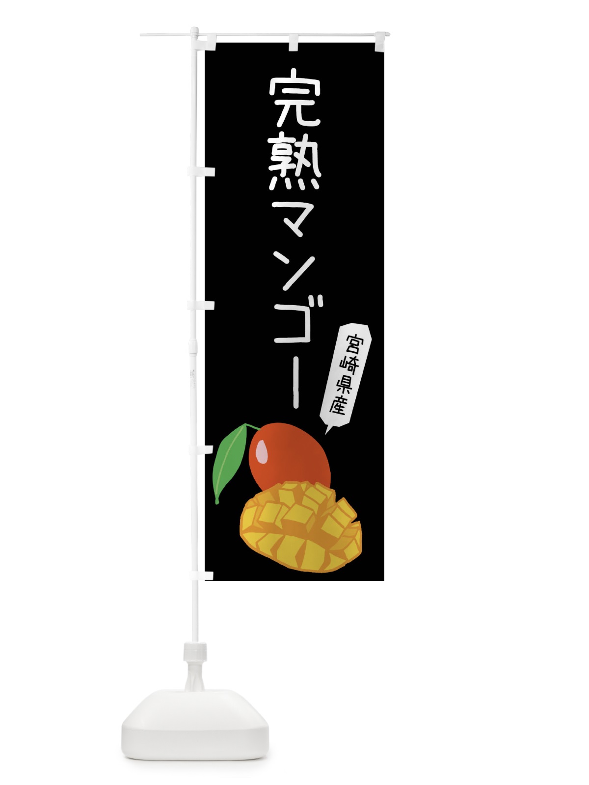 のぼり 宮崎県産完熟マンゴー のぼり旗 XTJN(デザイン【C】)