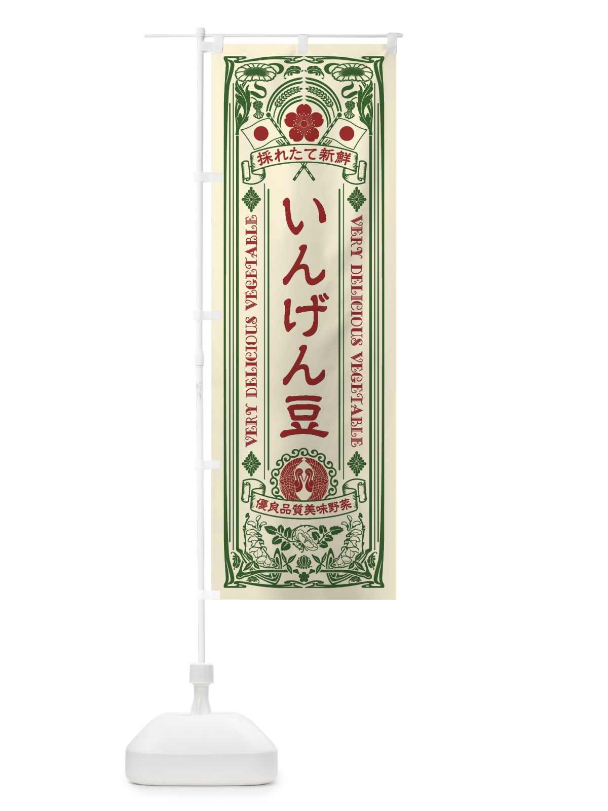 のぼり いんげん豆・レトロ風 のぼり旗 XTJS(デザイン【A】)