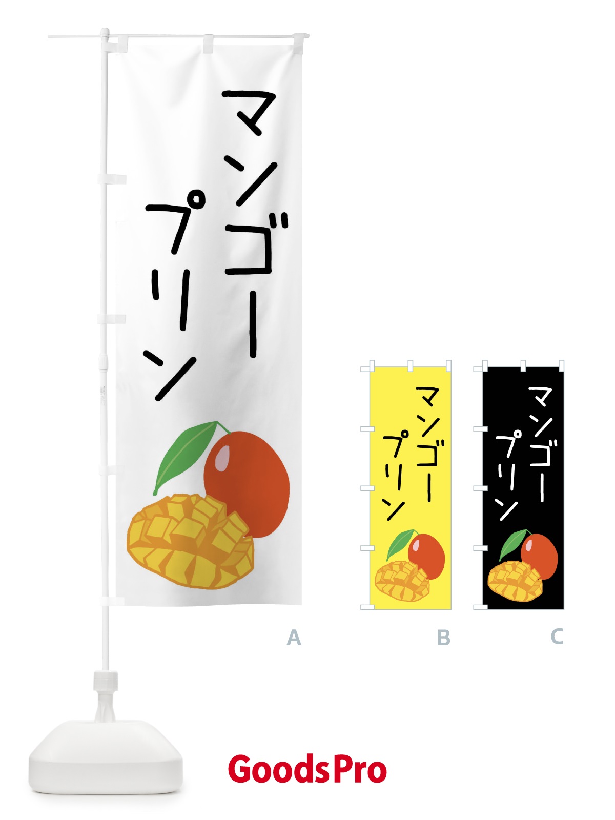 のぼり マンゴープリン のぼり旗 XTJT
