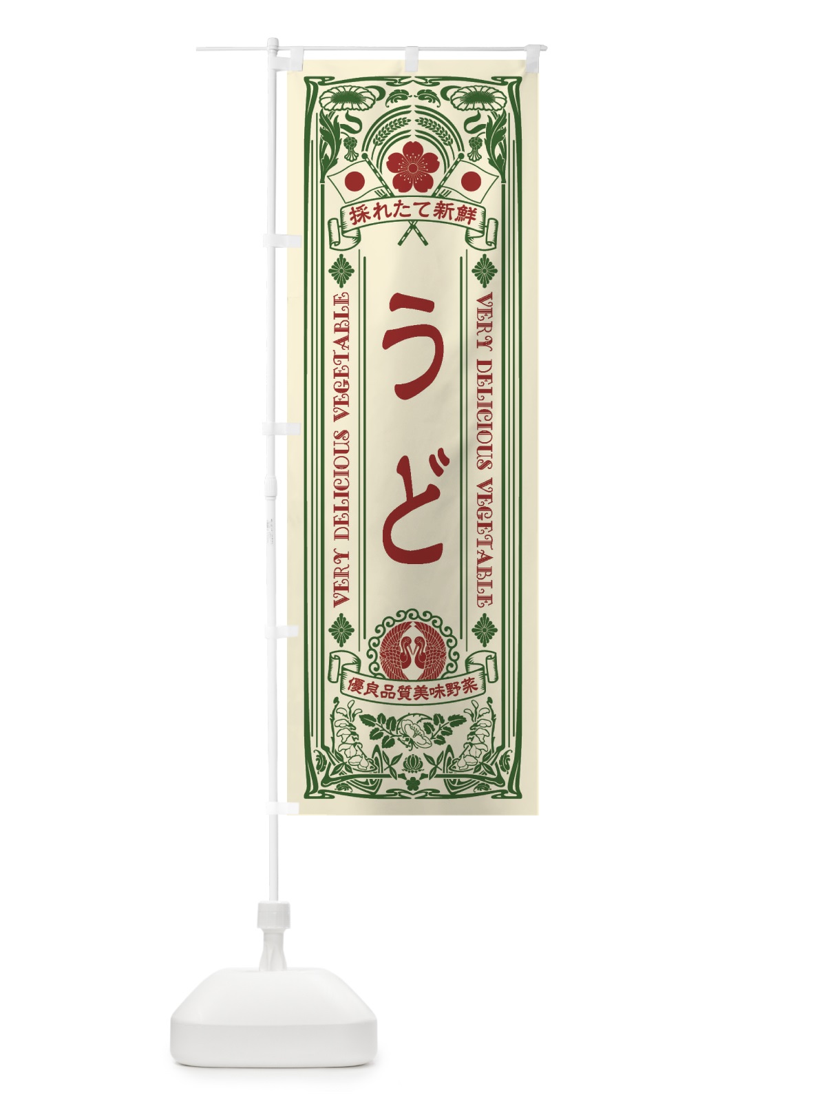 のぼり うど・レトロ風 のぼり旗 XTJU(デザイン【A】)