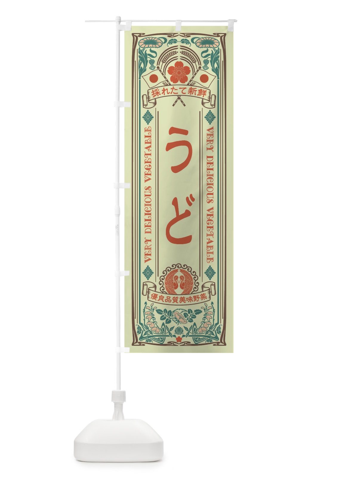 のぼり うど・レトロ風 のぼり旗 XTJU(デザイン【C】)