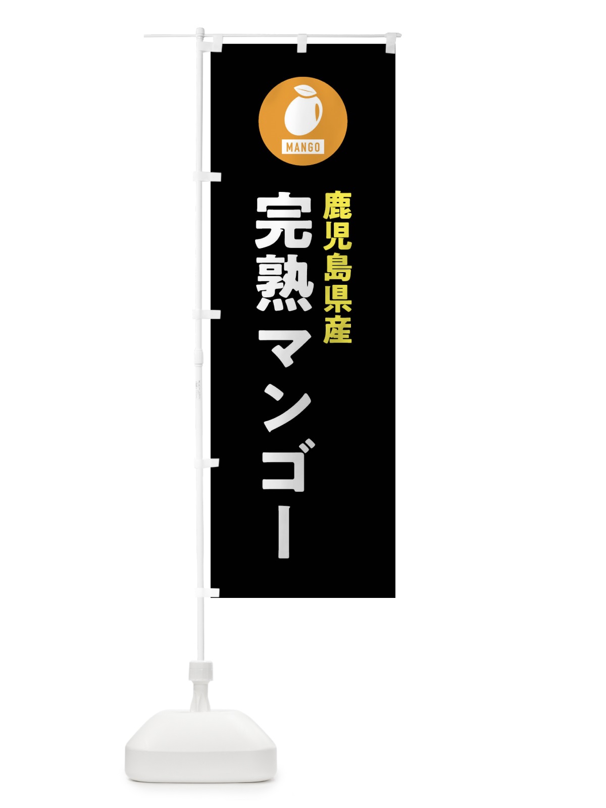 のぼり 鹿児島県産完熟マンゴー のぼり旗 XTJW(デザイン【C】)