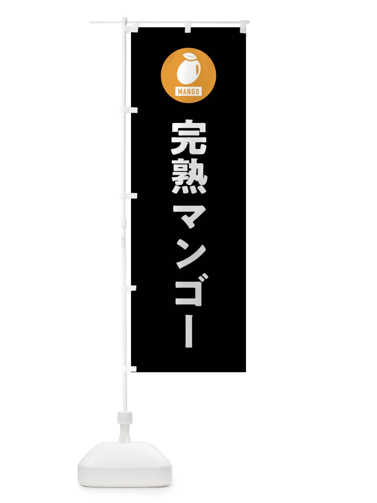 のぼり 完熟マンゴー のぼり旗 XTJX(デザイン【C】)