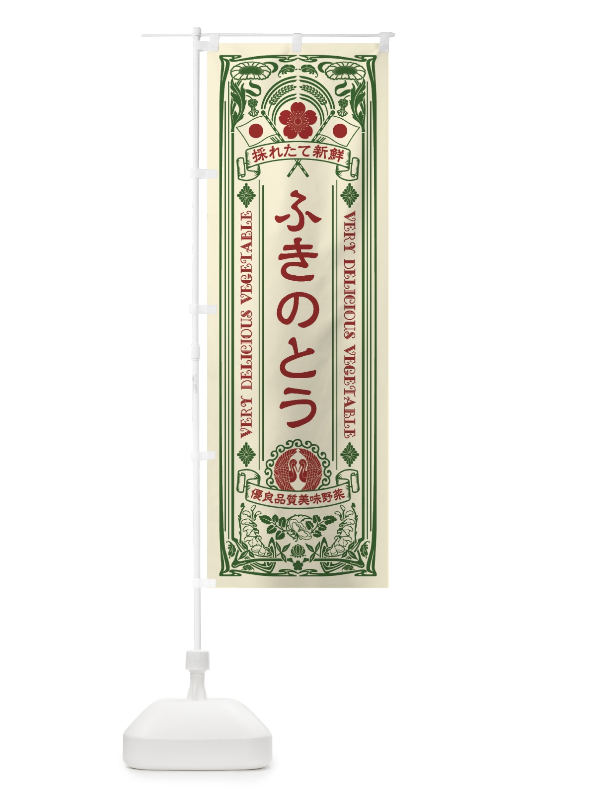 のぼり ふきのとう・レトロ風 のぼり旗 XTK0(デザイン【A】)