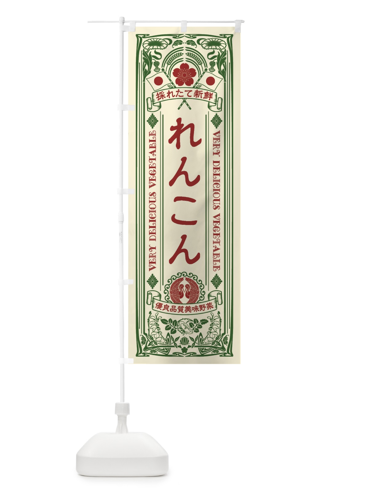 のぼり れんこん・レトロ風 のぼり旗 XTK3(デザイン【A】)