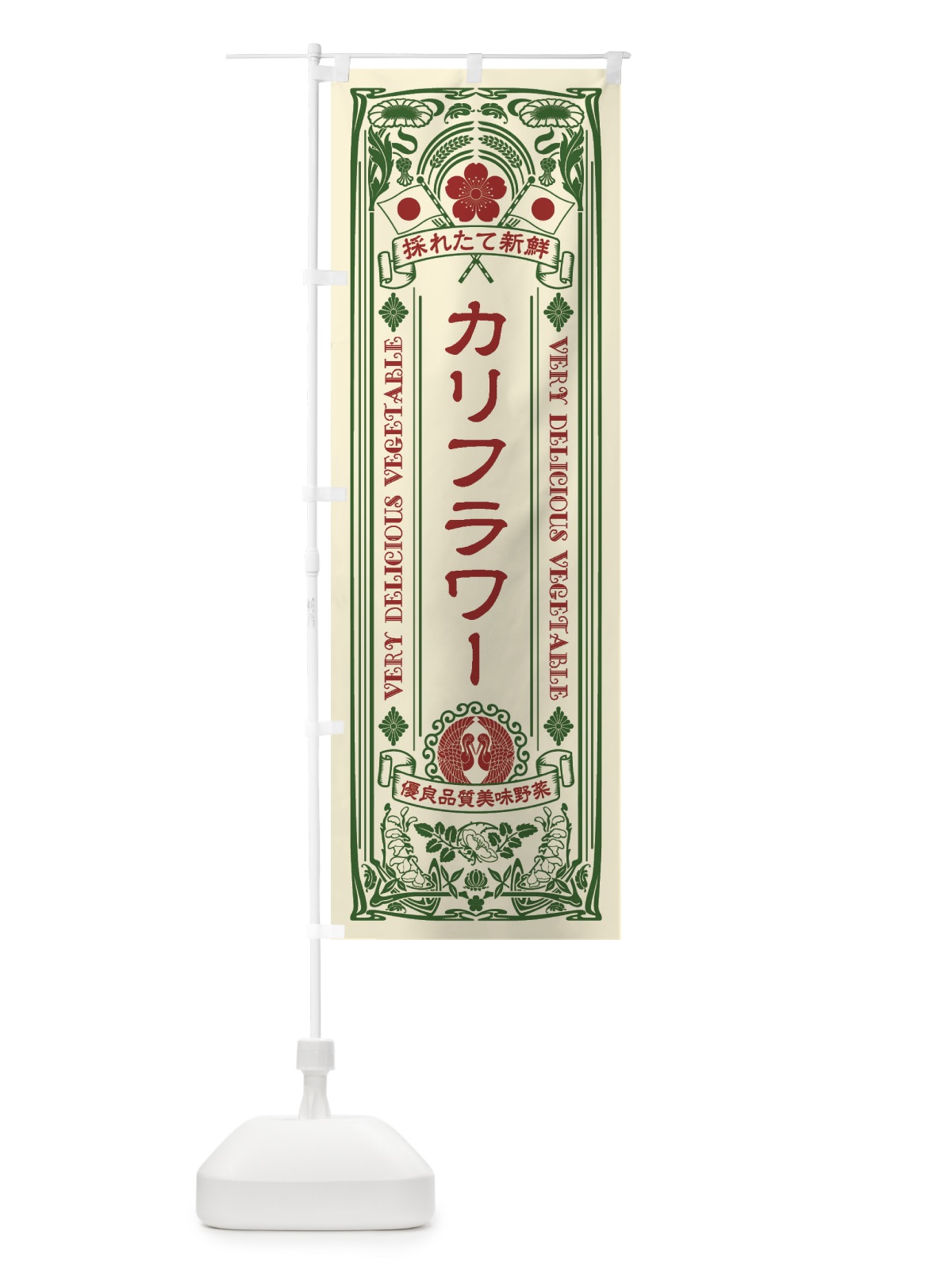 のぼり カリフラワー・レトロ風 のぼり旗 XTK5(デザイン【A】)